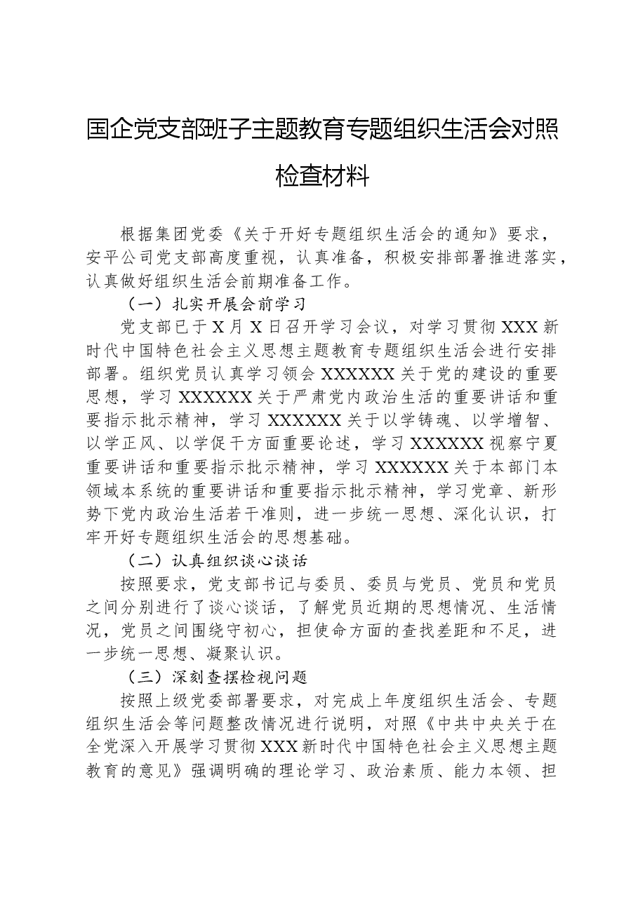 国企党支部班子主题教育专题组织生活会对照检查材料.docx,第1页预览