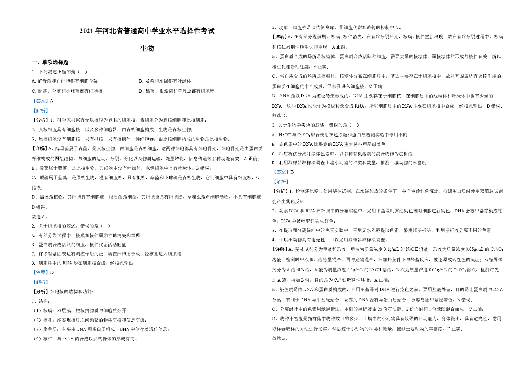 2021年河北高考生物试卷(新高考)(解析版).doc,第1页预览