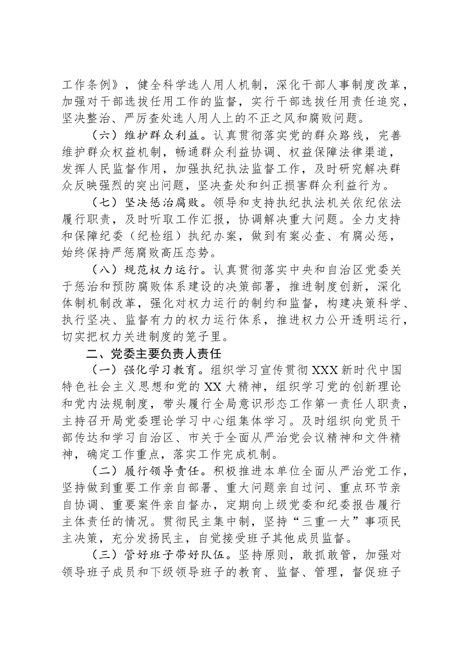 局党委贯彻落实全面从严治党主体责任清单.docx,第2页预览