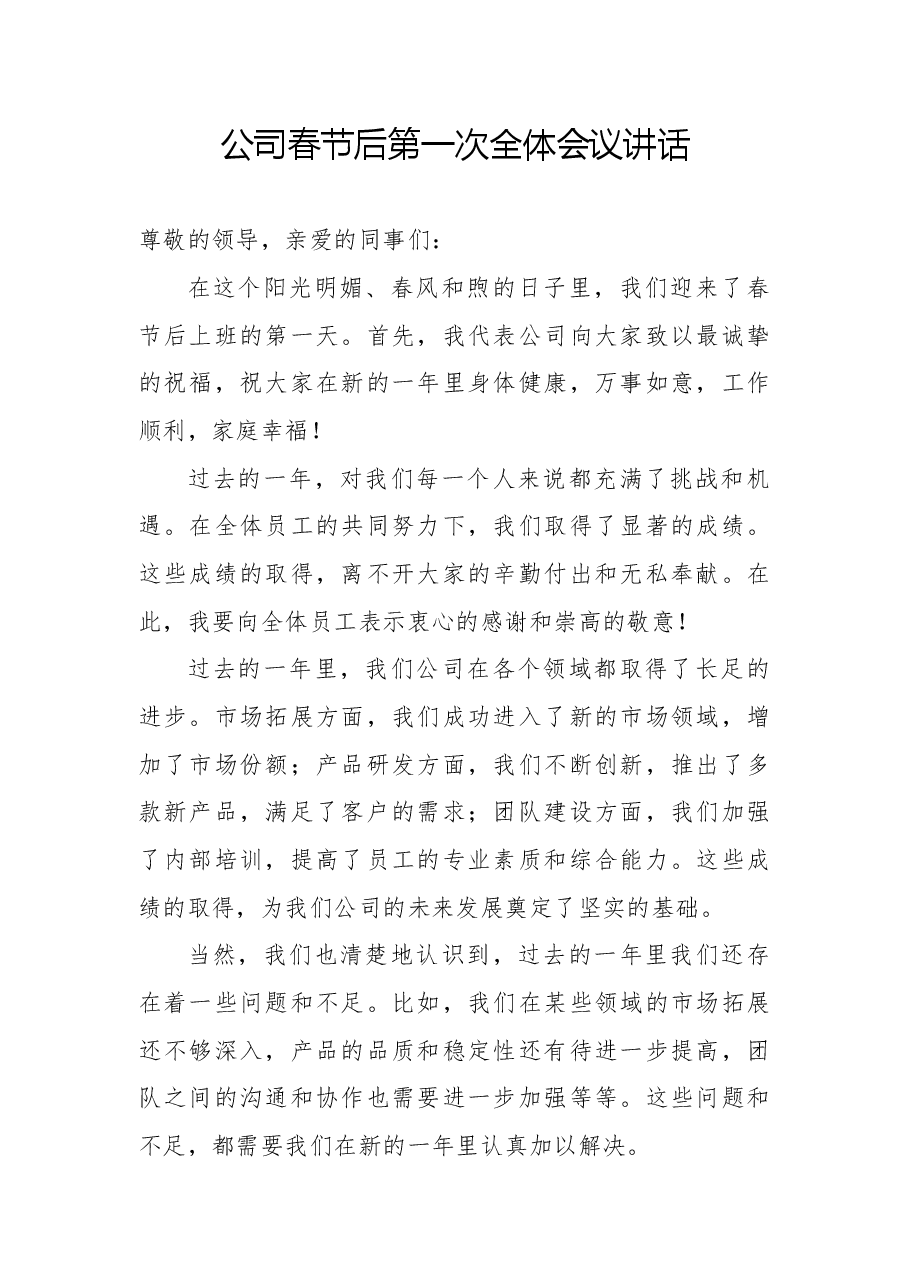 公司春节后第一次全体会议讲话.docx，第1页预览