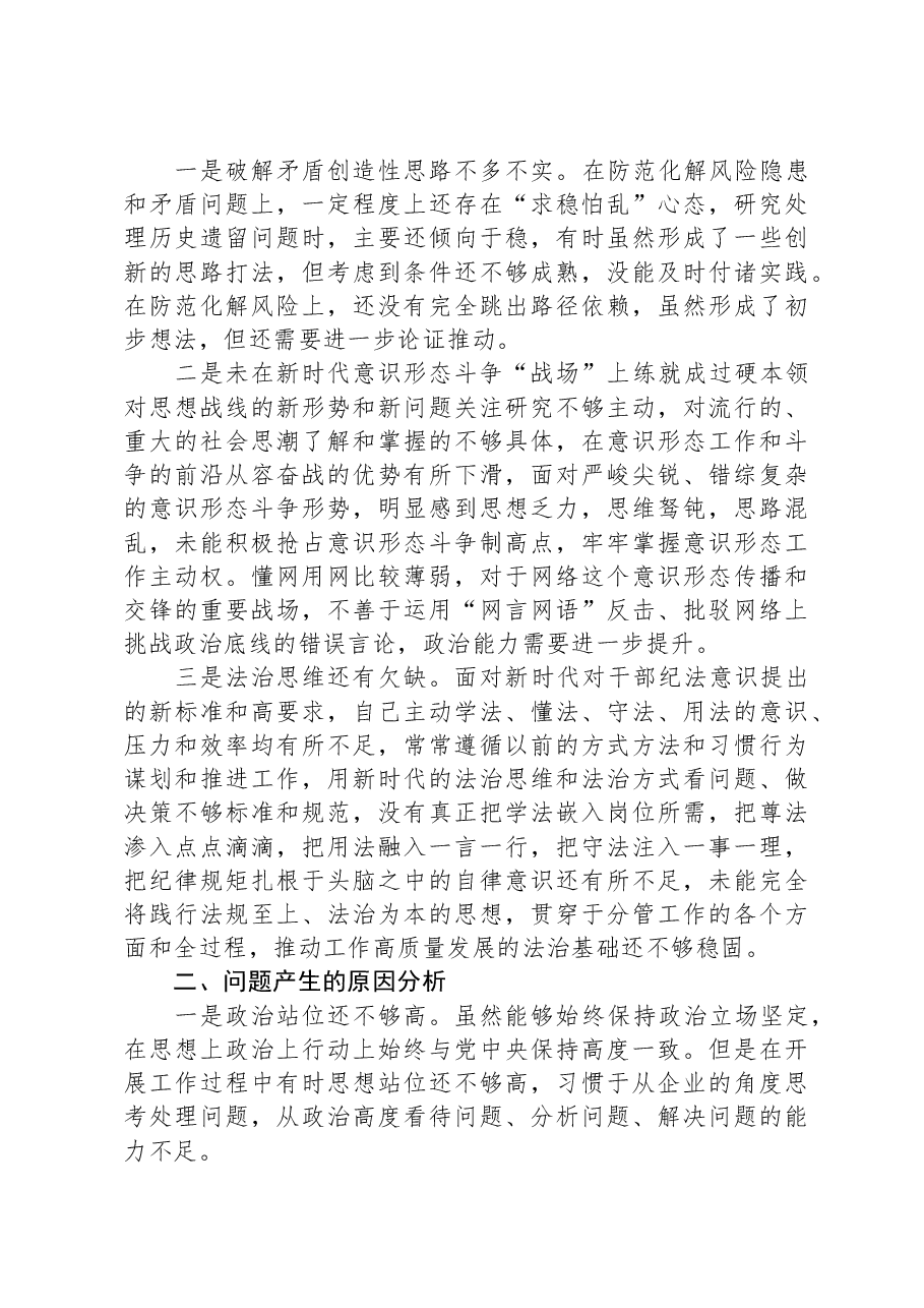 党员干部2023年度主题教育专题组织生活会个人对照检查材料（四个方面）.docx，第4页预览