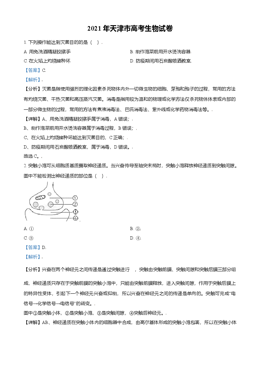 2021年天津市高考生物试卷解析版.doc，第1页预览