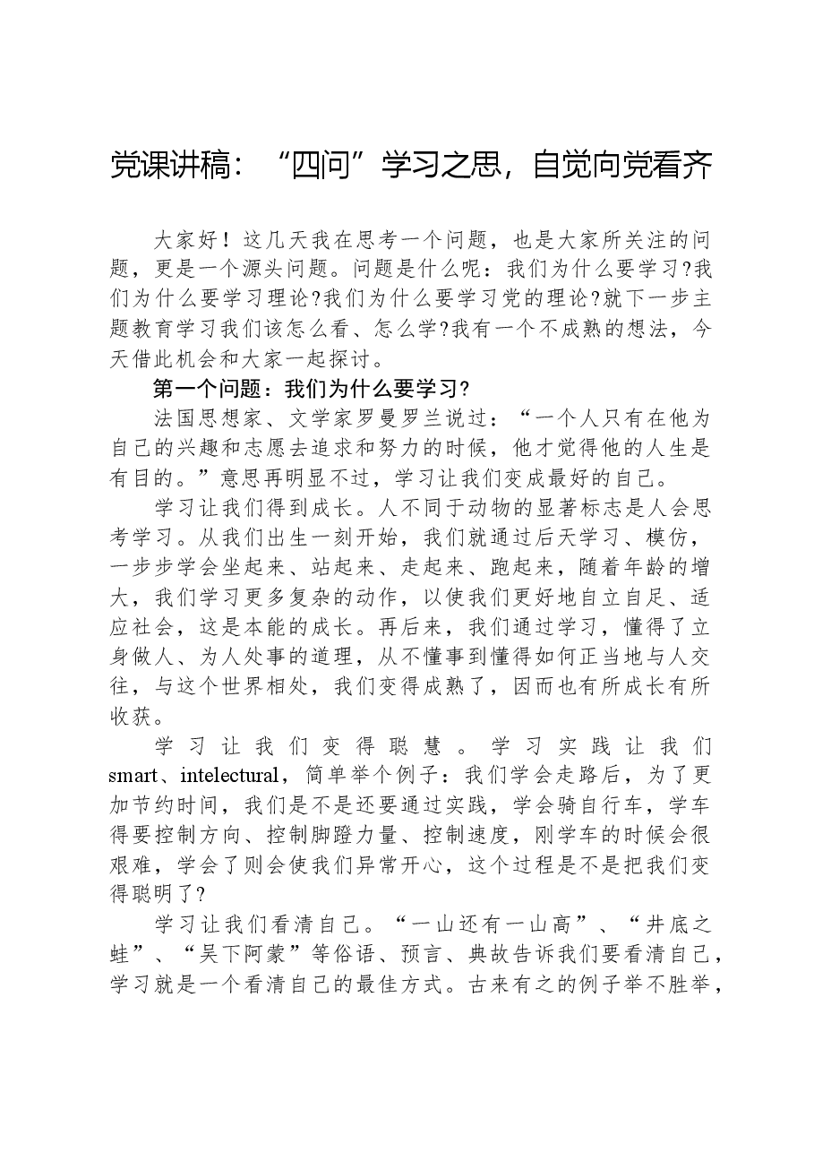 党课讲稿:“四问”学习之思,自觉向党看齐.docx,第1页预览