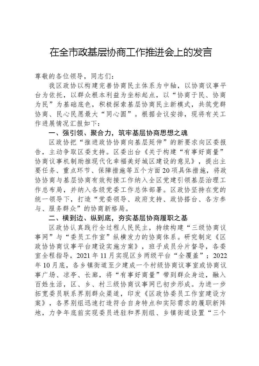 在全市政基层协商工作推进会上的发言.docx,第1页预览