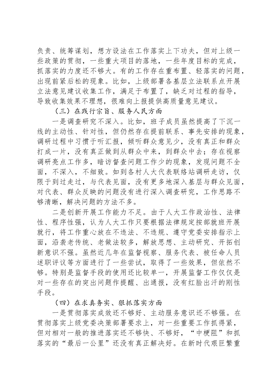 乡镇人大班子关于第二批主题教育专题民主生活会对照检查材料.docx,第3页预览