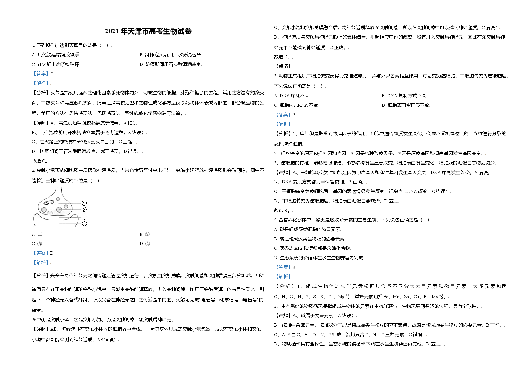 2021年天津市高考生物试卷解析版 .doc,第1页预览
