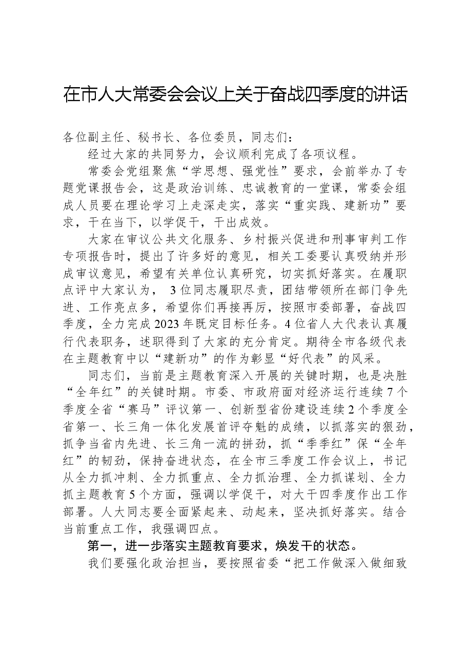 在市人大常委会会议上关于奋战四季度的讲话.docx，第1页预览