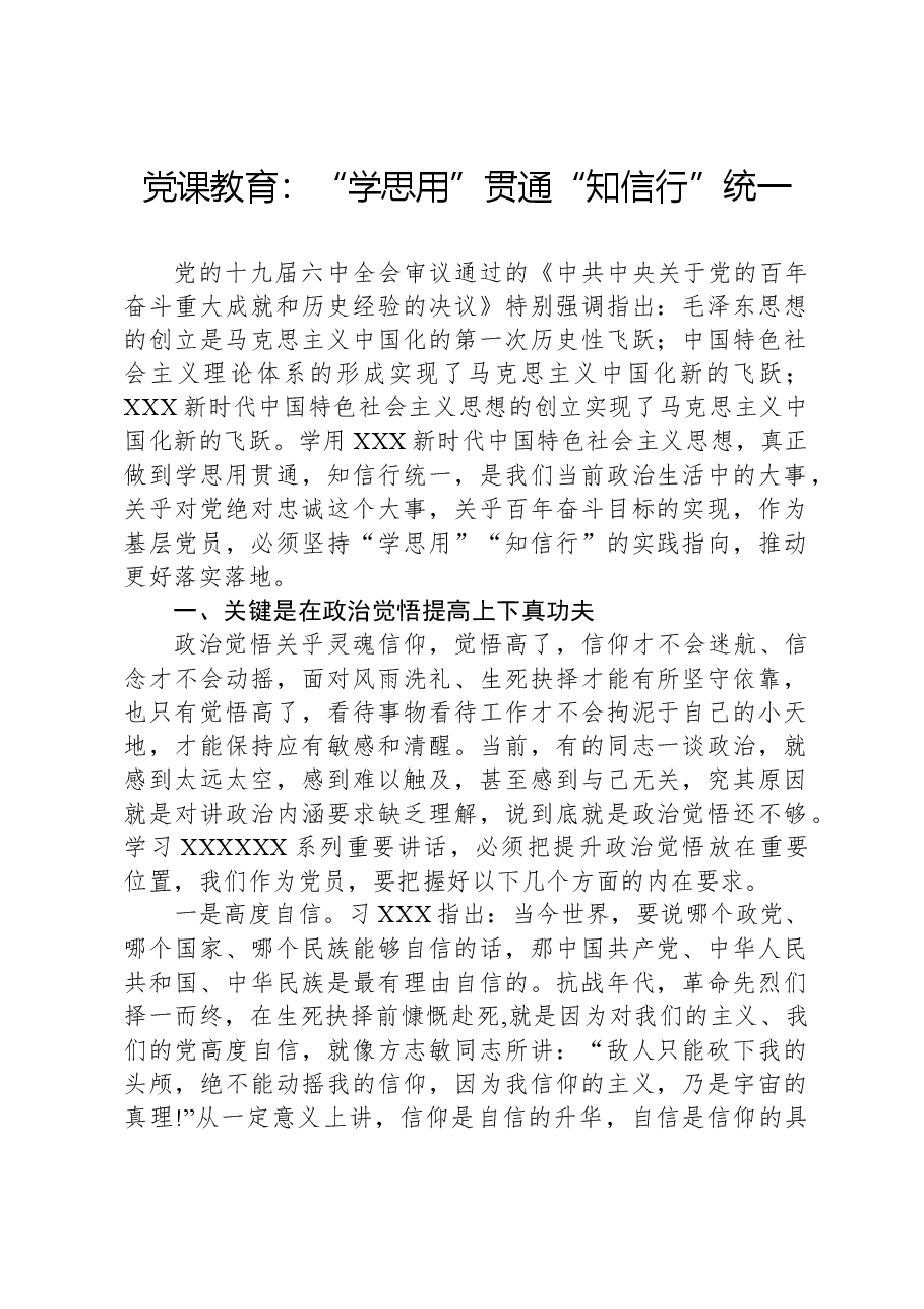 党课教育:“学思用”贯通,“知信行”统一.docx,第1页预览