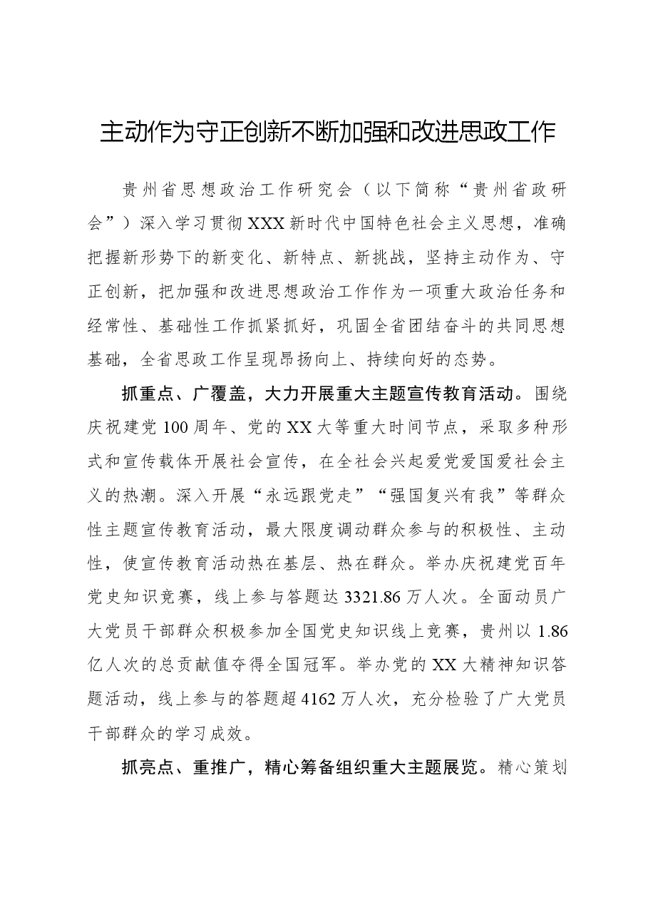 主动作为守正创新,不断加强和改进思政工作.docx,第1页预览