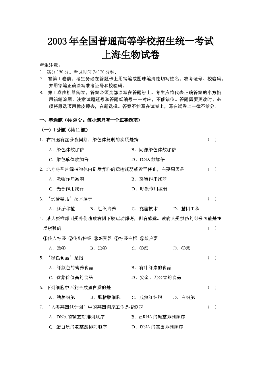 2003年上海市高中毕业统一学业考试生物试卷(答案版).doc,第1页预览