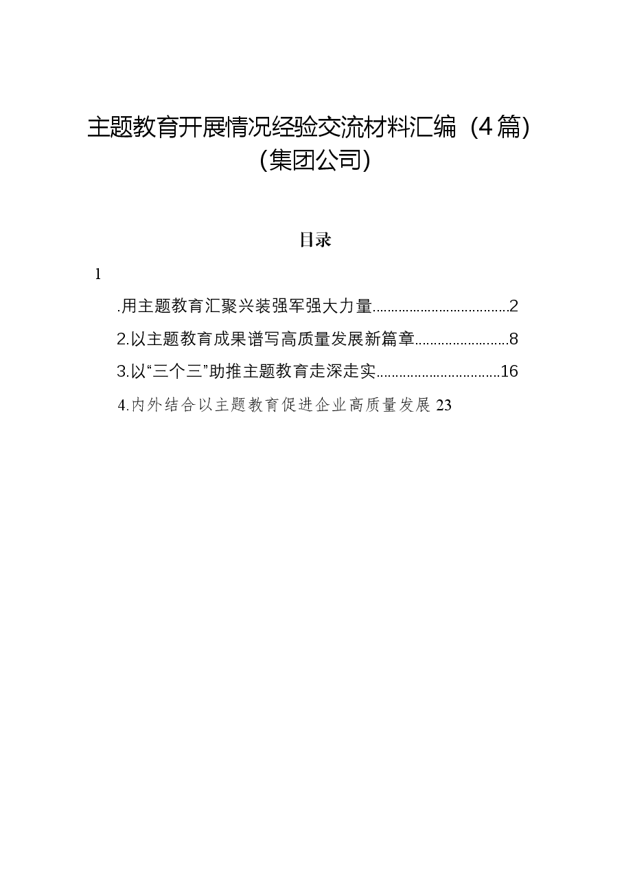 (4篇)主题教育开展情况经验交流材料汇编(集团公司).docx,第1页预览