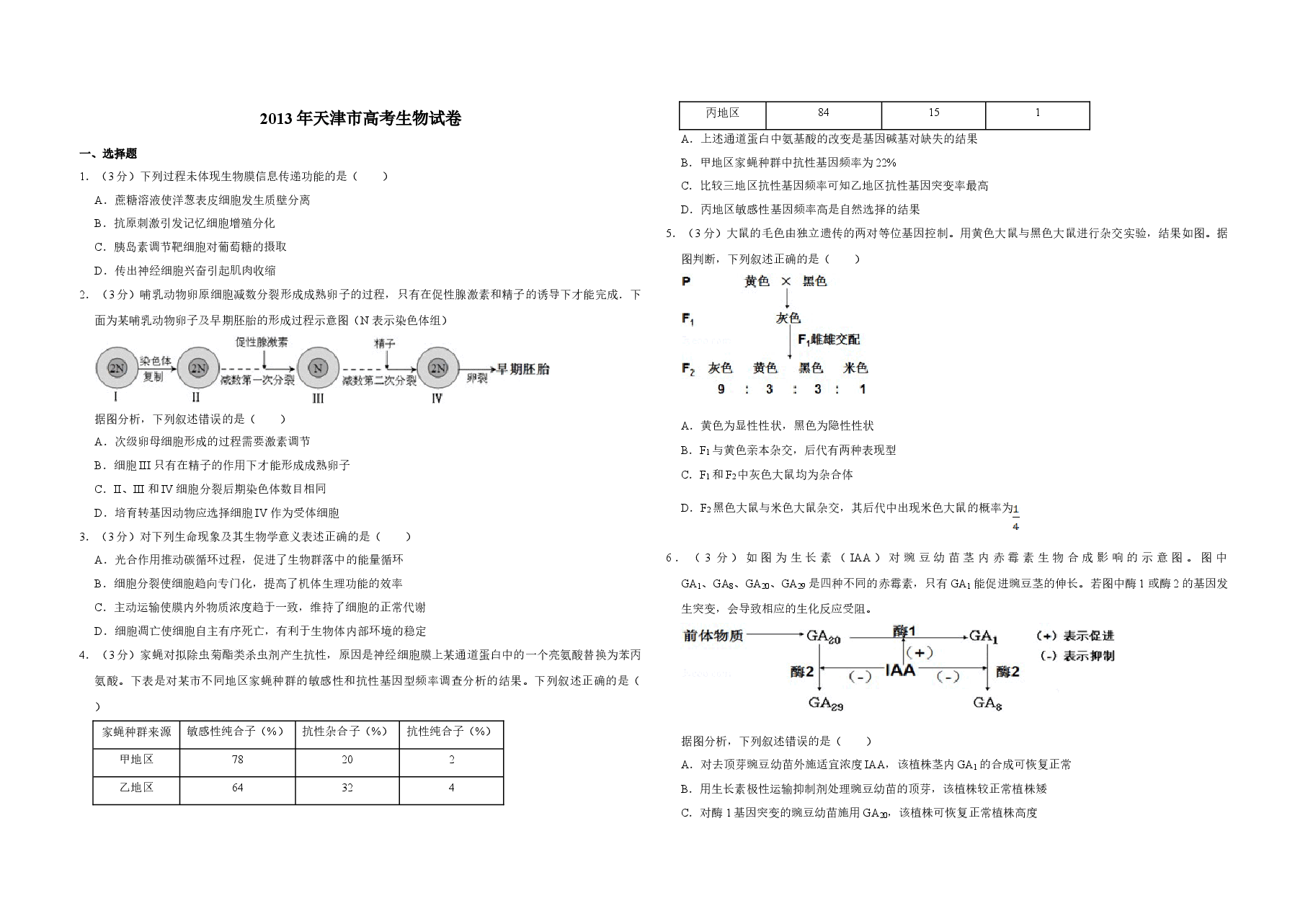 2013年天津市高考生物试卷 .doc,第1页预览