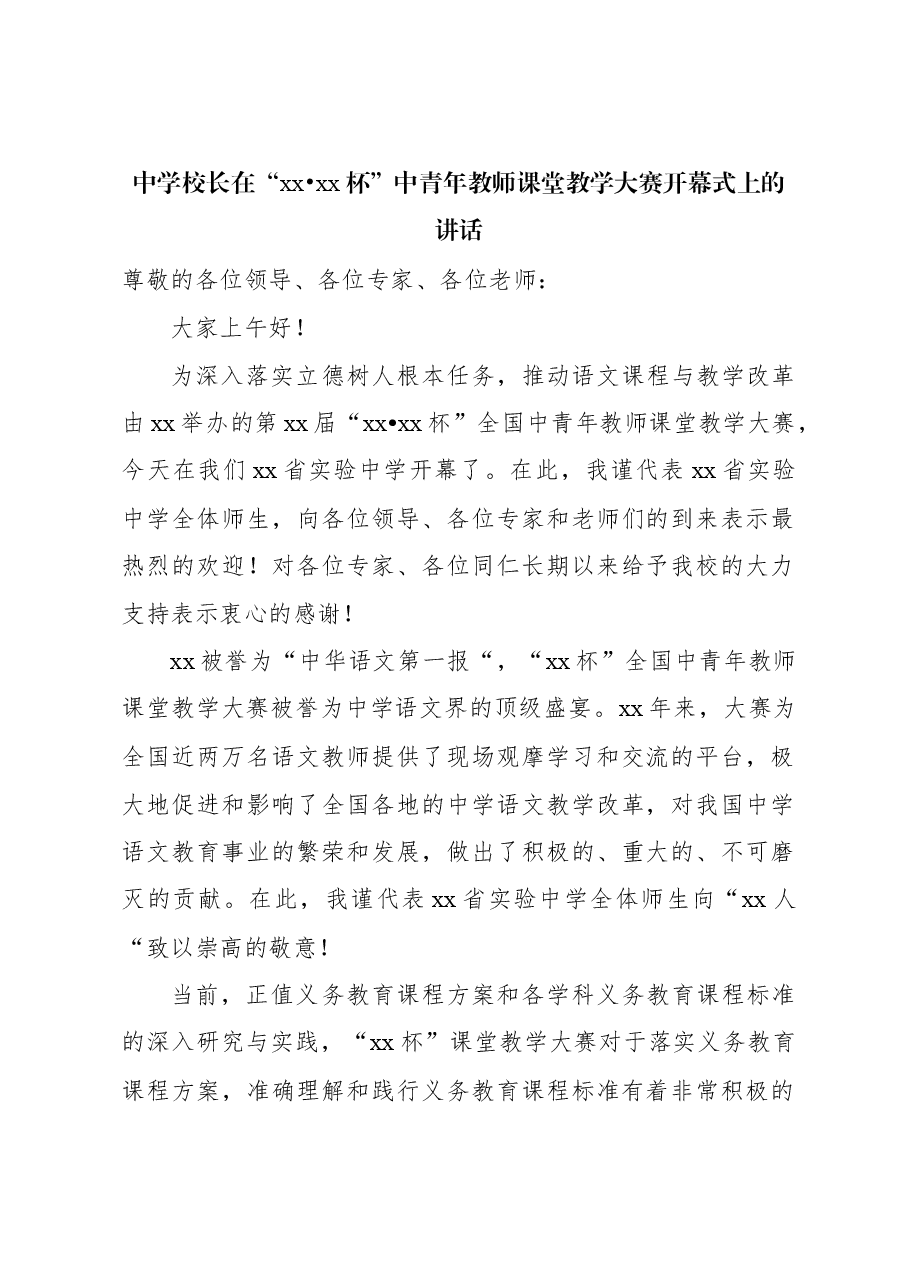 (3篇)中青年教师课堂教学大赛开幕式讲话材料汇编.docx,第2页预览
