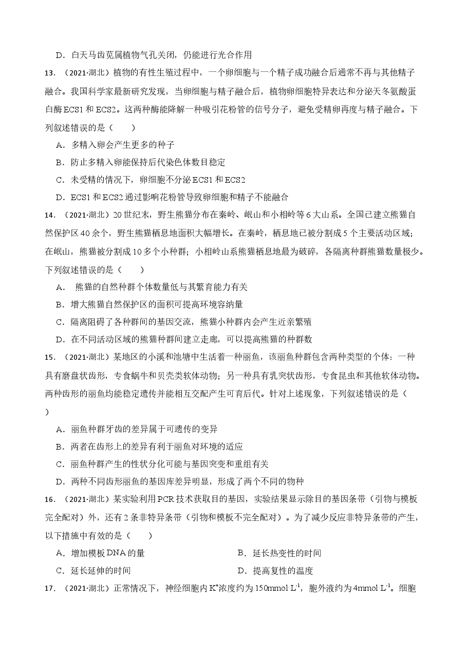 2021年高考生物真题试卷(湖北卷)(学生版).docx,第4页预览