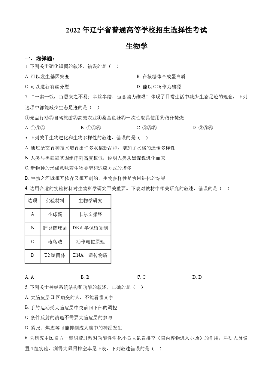 精品解析:2022年新教材辽宁生物高考真题(原卷版).docx,第1页预览