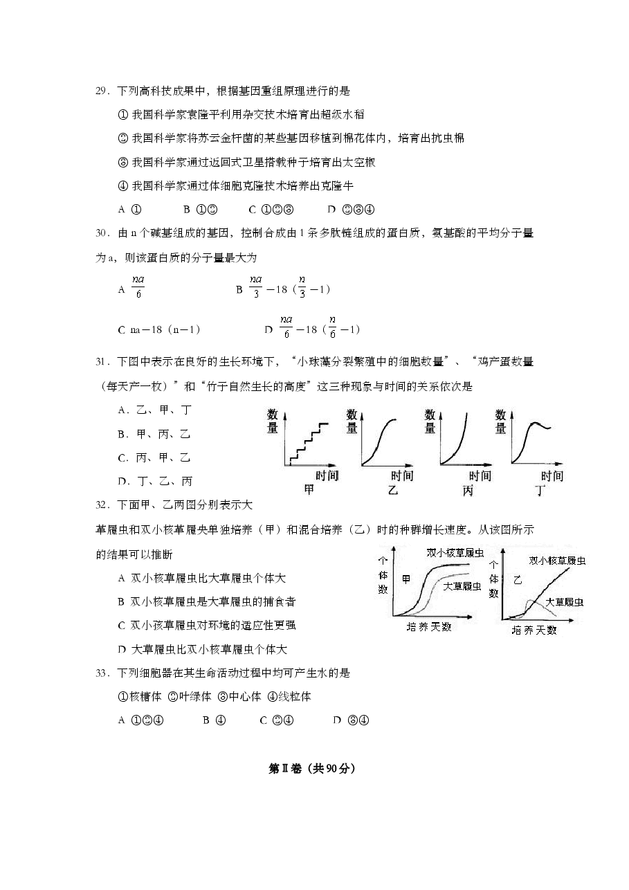 2002年上海市高中毕业统一学业考试生物试卷(答案版).doc,第4页预览