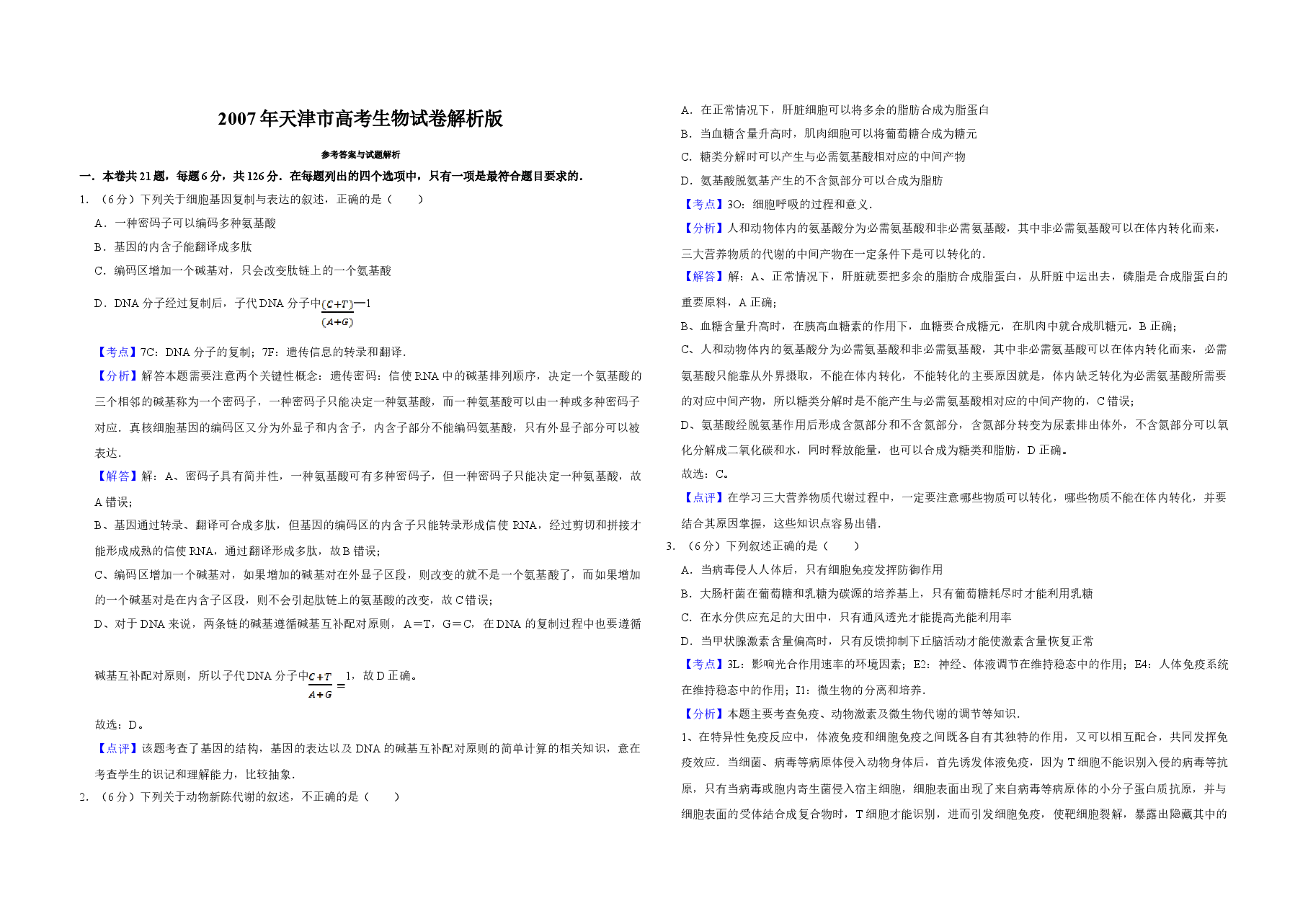 2007年天津市高考生物试卷解析版 .doc,第1页预览