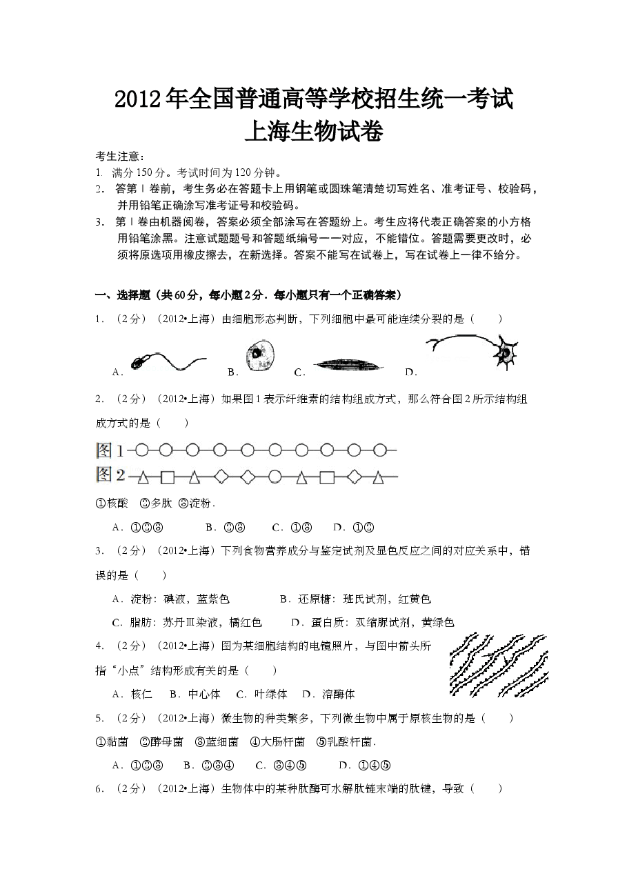 2012年上海市高中毕业统一学业考试生物试卷(word解析版).doc,第1页预览