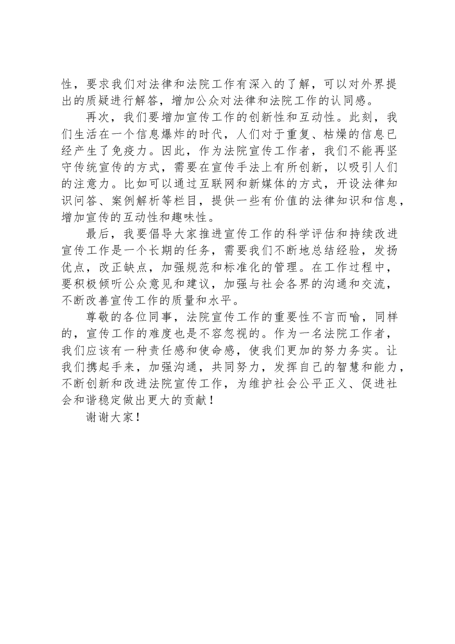 在法院信息宣传工作座谈会上的讲话提纲.docx，第2页预览