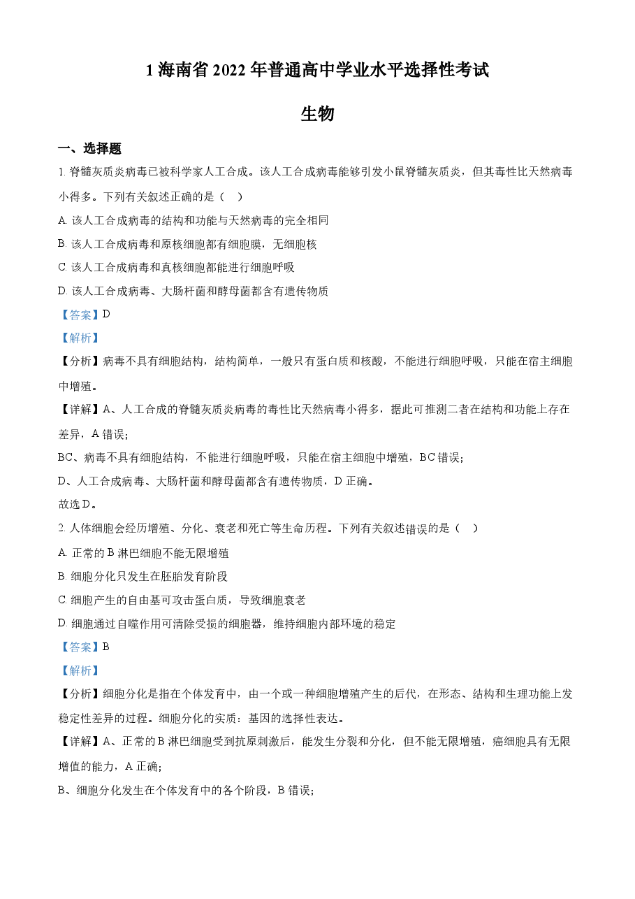 精品解析:2022年新高考海南生物高考真题(解析版).docx,第1页预览