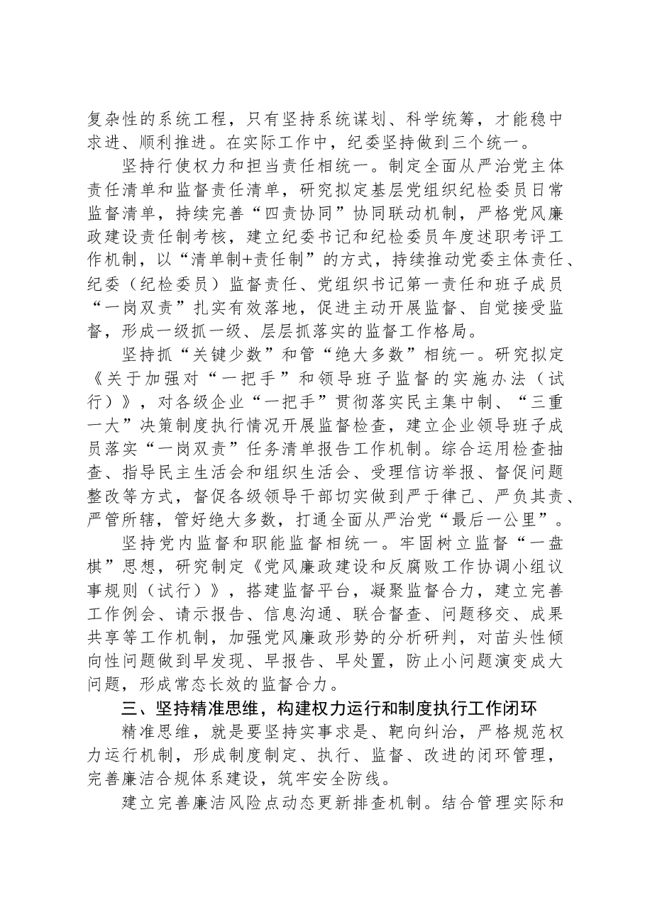 国企纪检工作经验材料.docx,第2页预览