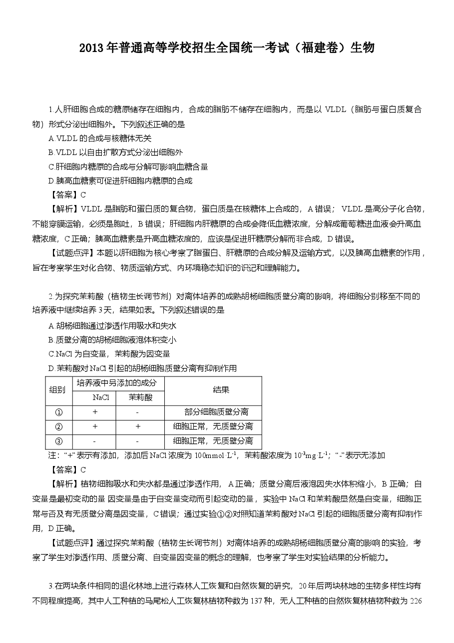 2013年福建高考生物真题及答案.doc，第1页预览