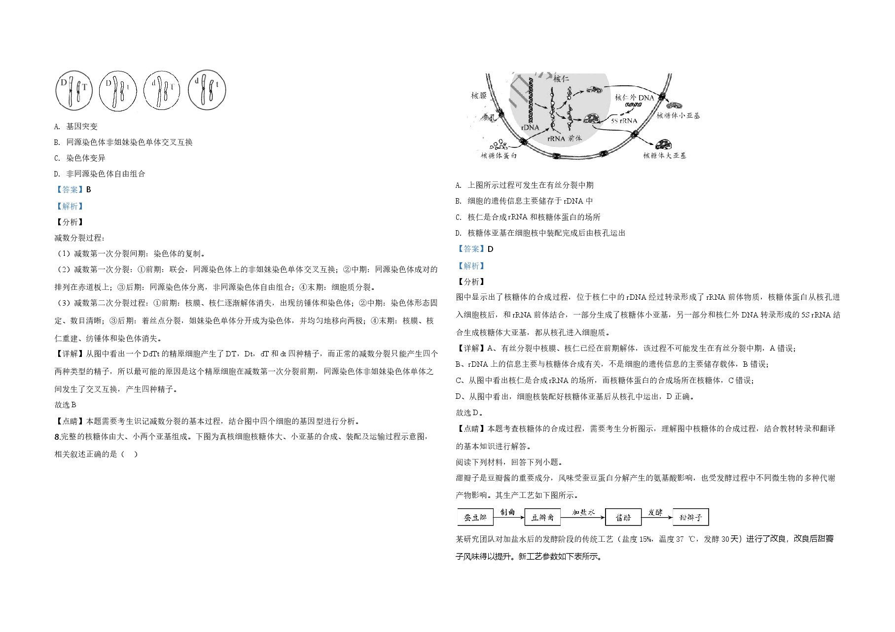 2020年天津市高考生物试卷解析版   .doc，第3页预览