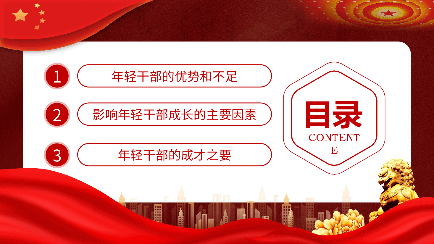 做让党放心的年轻干部PPT.pptx,第3页预览