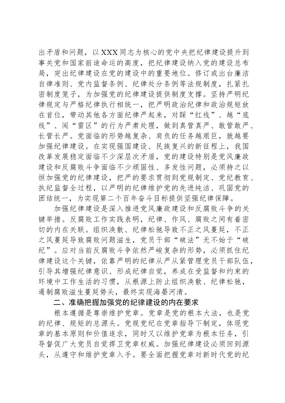 廉政党课:始终坚持严的基调+全面加强党的纪律建设.docx,第2页预览