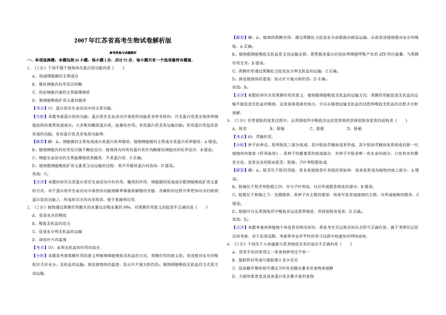 2007年江苏省高考生物试卷解析版 .doc,第1页预览