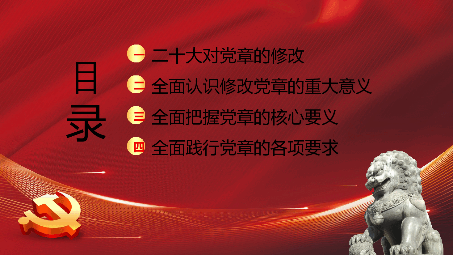 新党章党性主题教育PPT.pptx，第2页预览