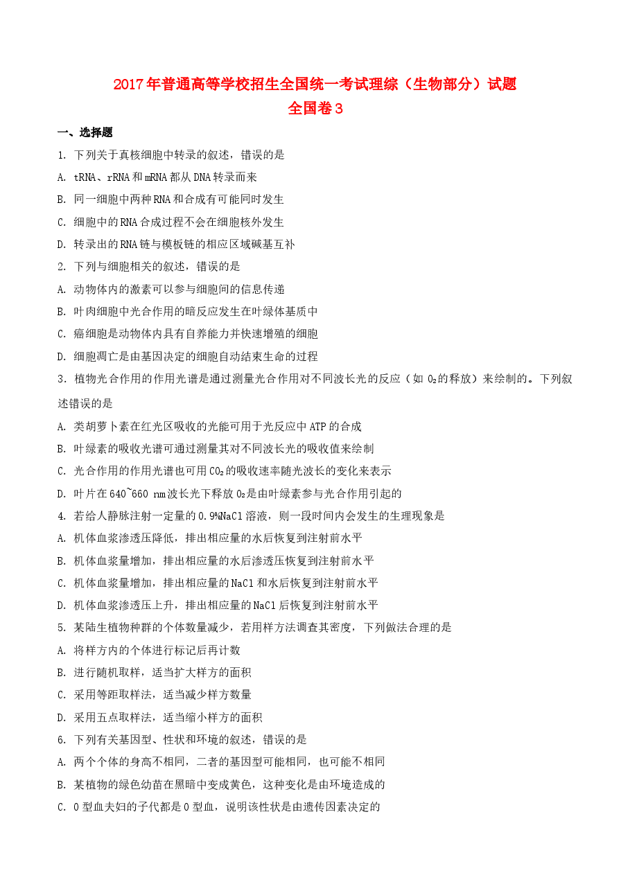 2017年贵州省高考生物试卷及答案.doc,第1页预览
