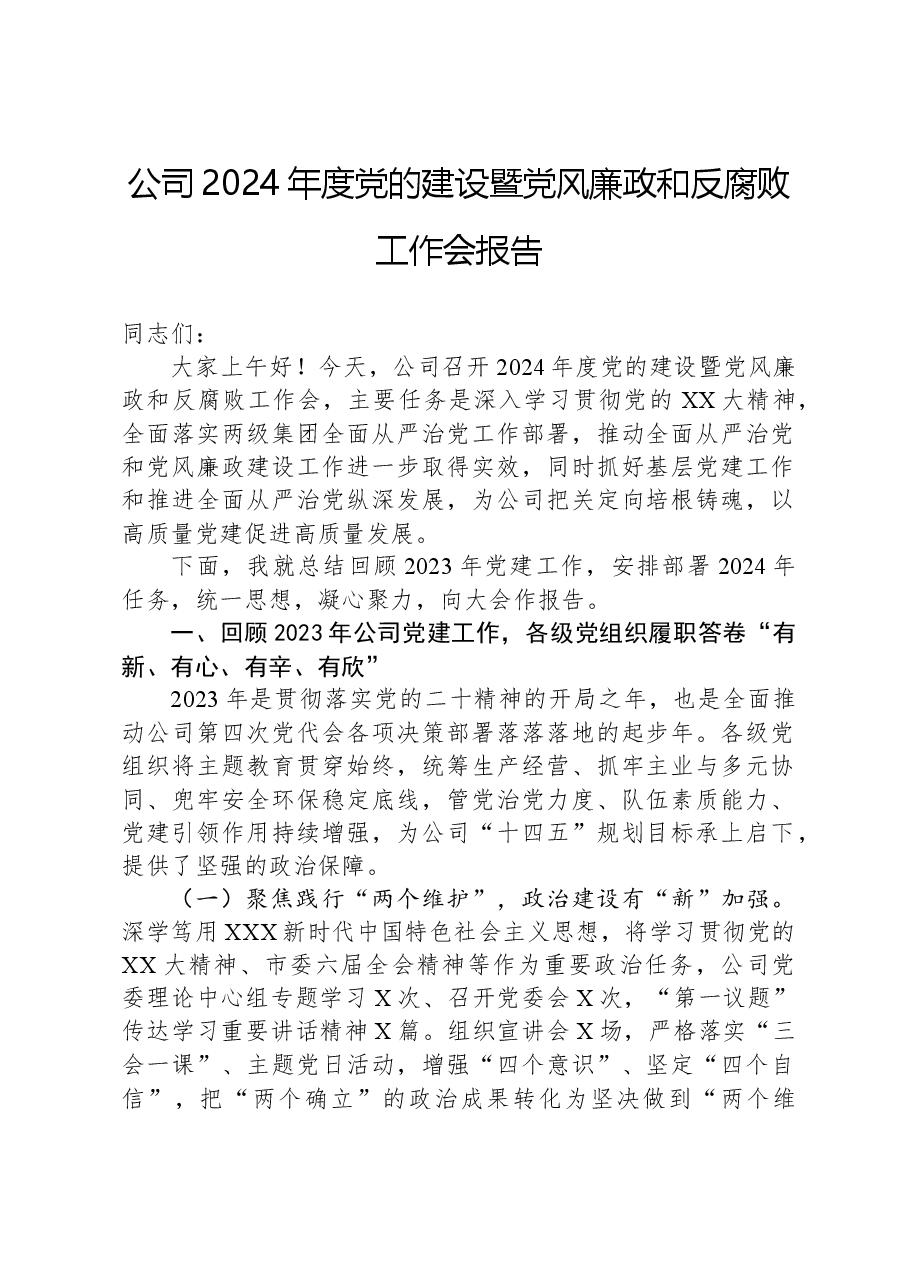公司2024年度党的建设暨党风廉政和反腐败工作会报告.docx,第1页预览