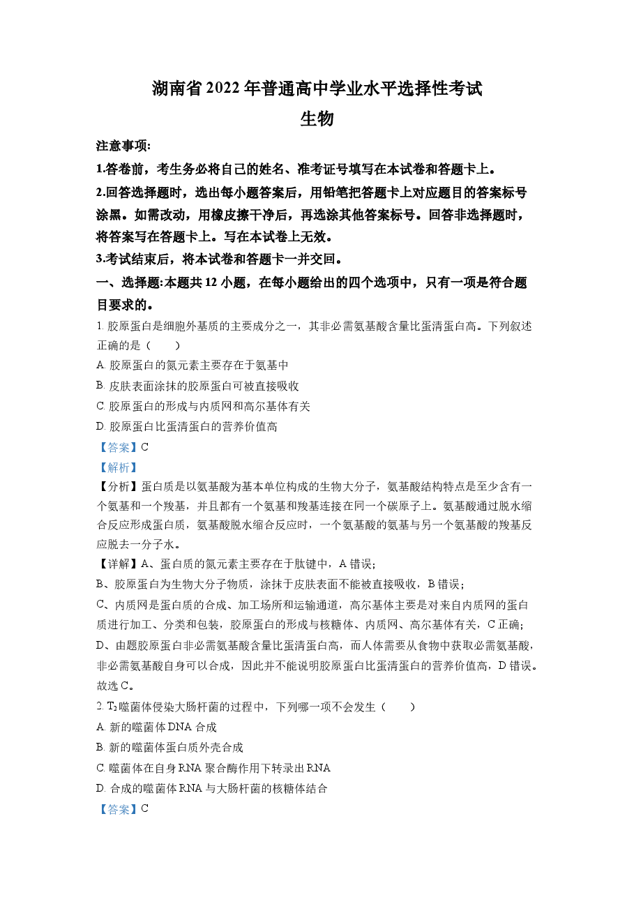 精品解析:2022年新高考湖南生物高考真题(解析版).docx,第1页预览