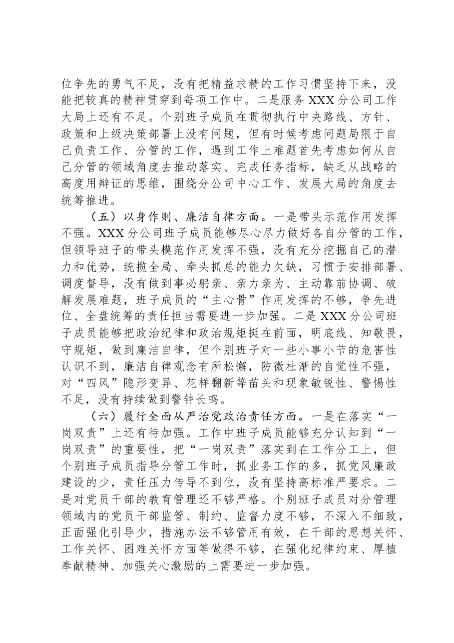 国企主题教育民主生活会班子对照检查材料.docx,第4页预览
