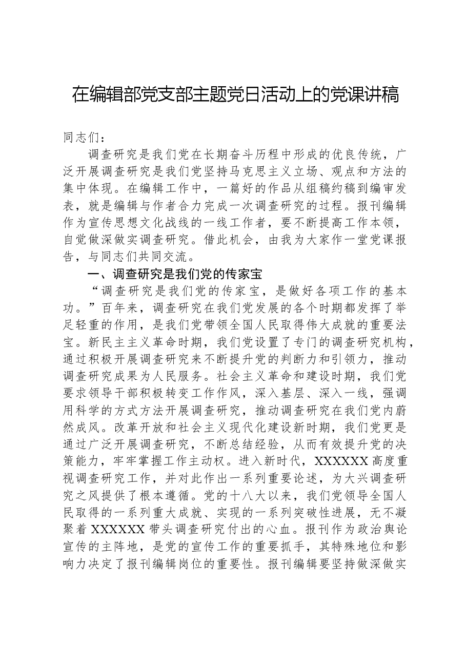在编辑部党支部主题党日活动上的党课讲稿.docx,第1页预览