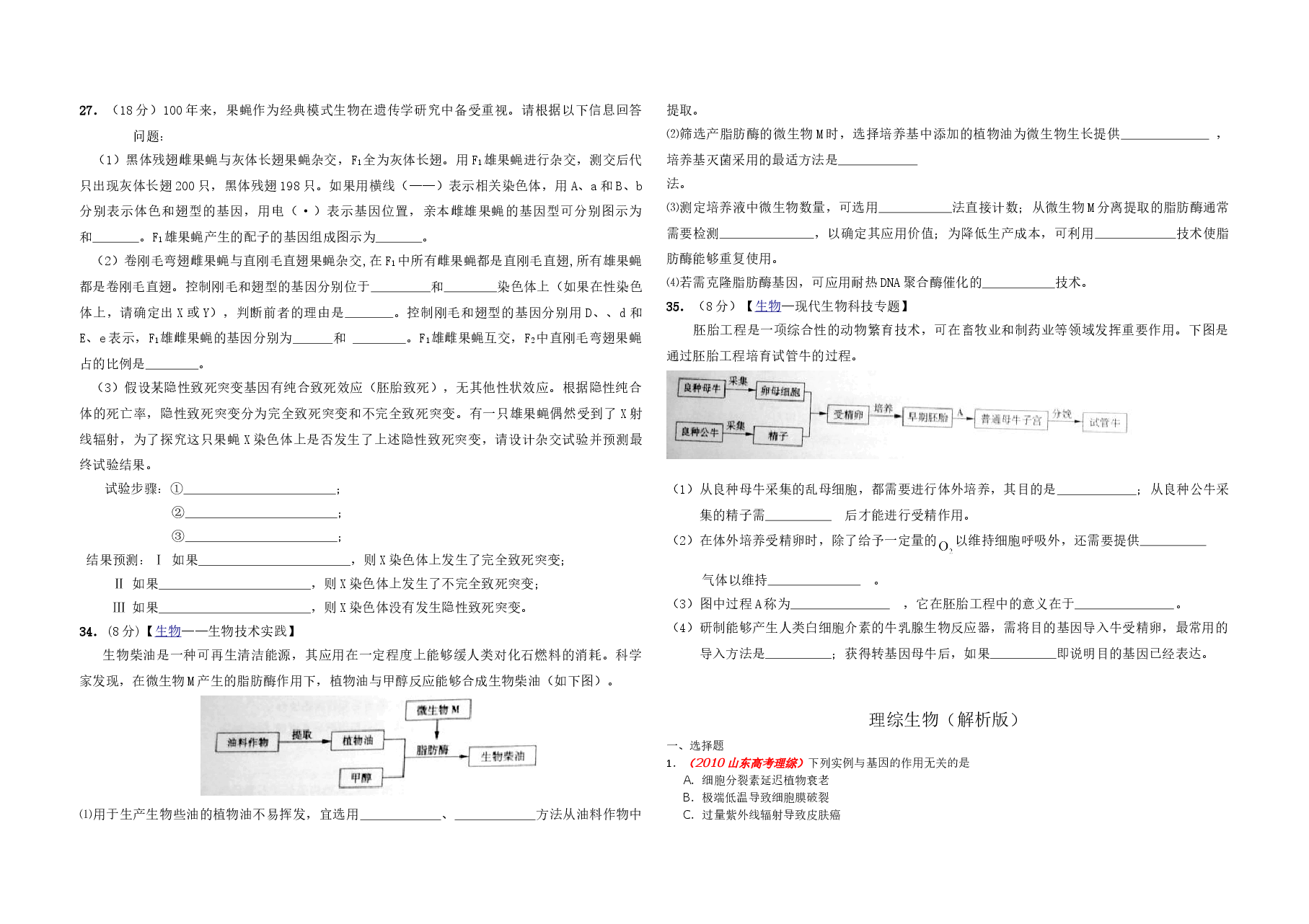 2010年高考真题 生物(山东卷)（含解析版）.doc，第2页预览