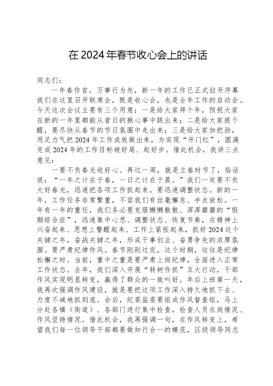 在2024年春节收心会上的讲话.docx,第1页预览