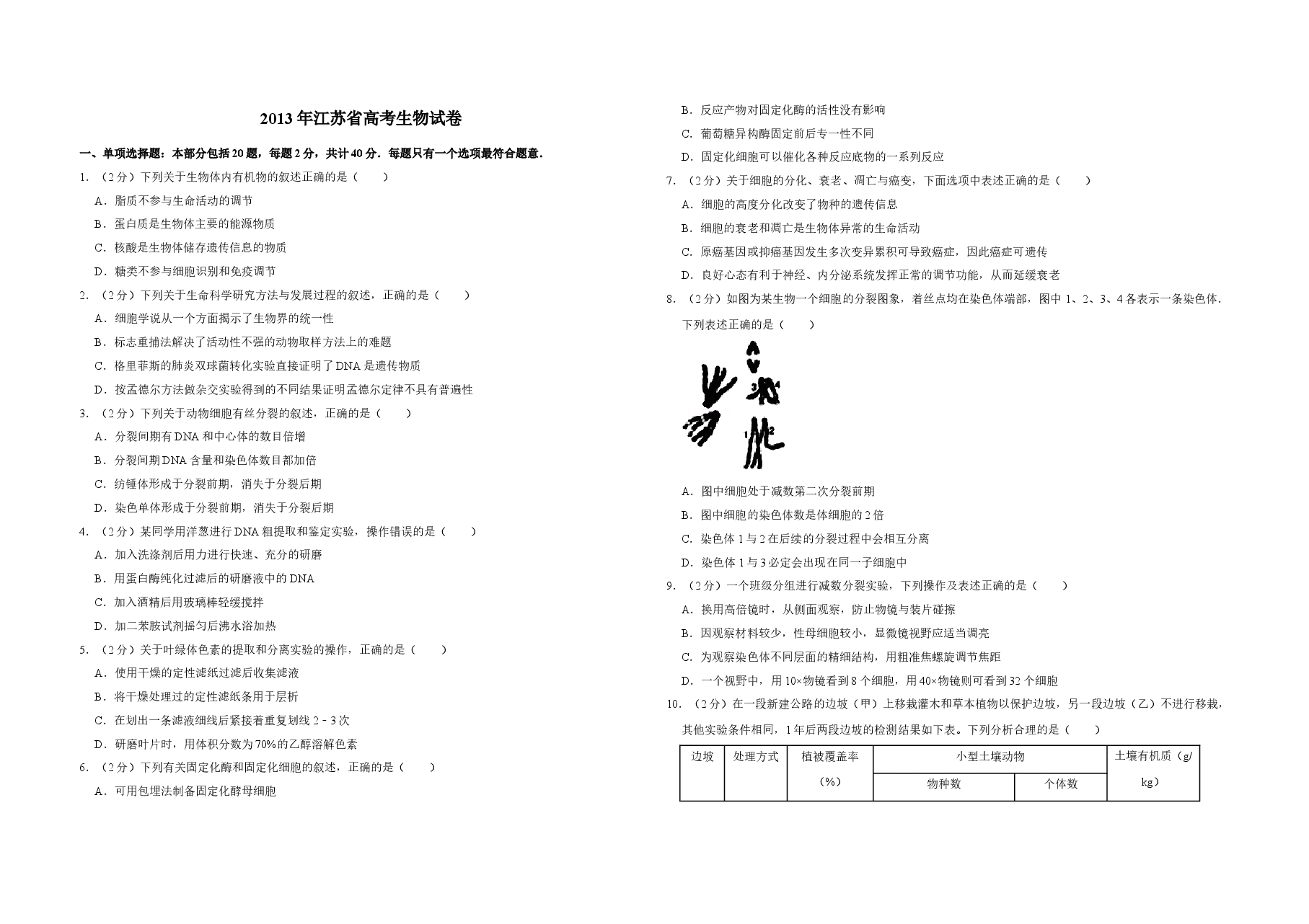 2013年江苏省高考生物试卷 .doc,第1页预览