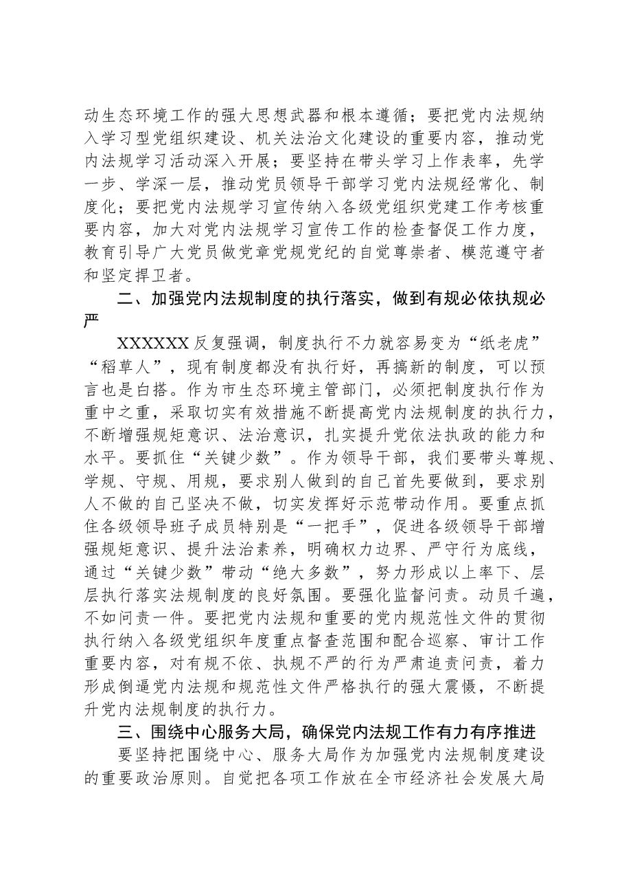 2024年党组理论中心组党内法规专题研讨发言提纲.docx,第2页预览