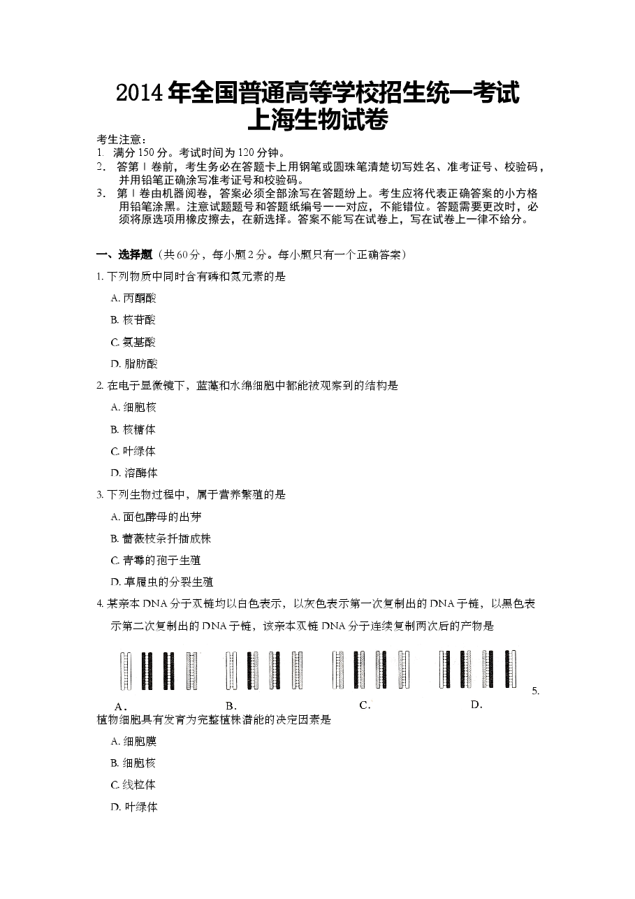 2014年上海市高中毕业统一学业考试生物试卷(原卷版).doc,第1页预览