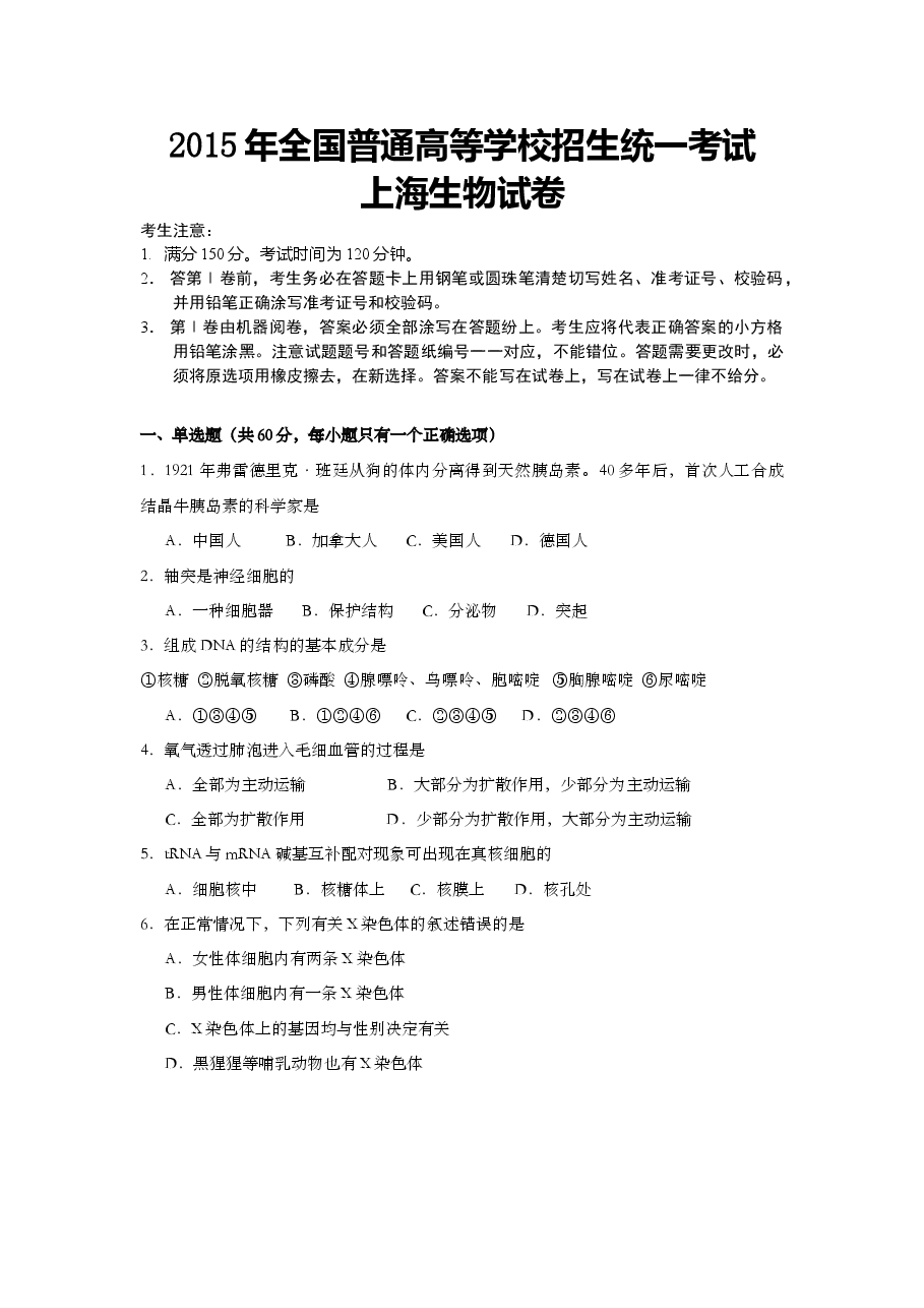 2005年上海市高中毕业统一学业考试生物试卷(原卷版).doc,第1页预览