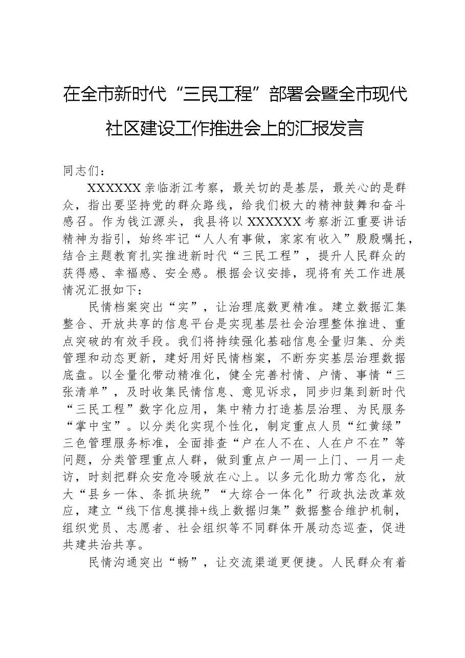 在全市新时代“三民工程”部署会暨全市现代社区建设工作推进会上的汇报发言.docx,第1页预览