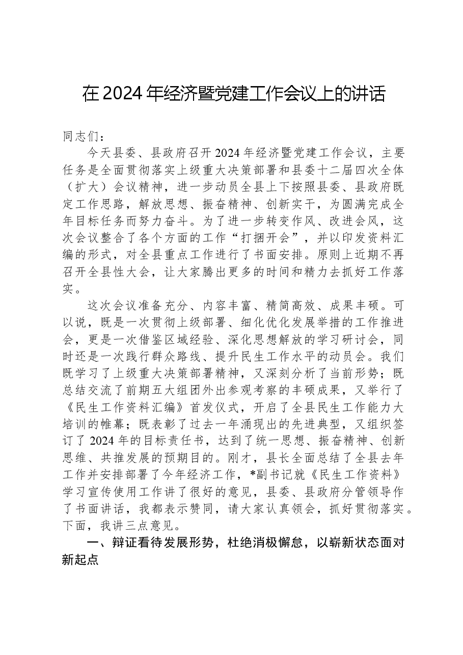 在2024年经济暨党建工作会议上的讲话.docx,第1页预览