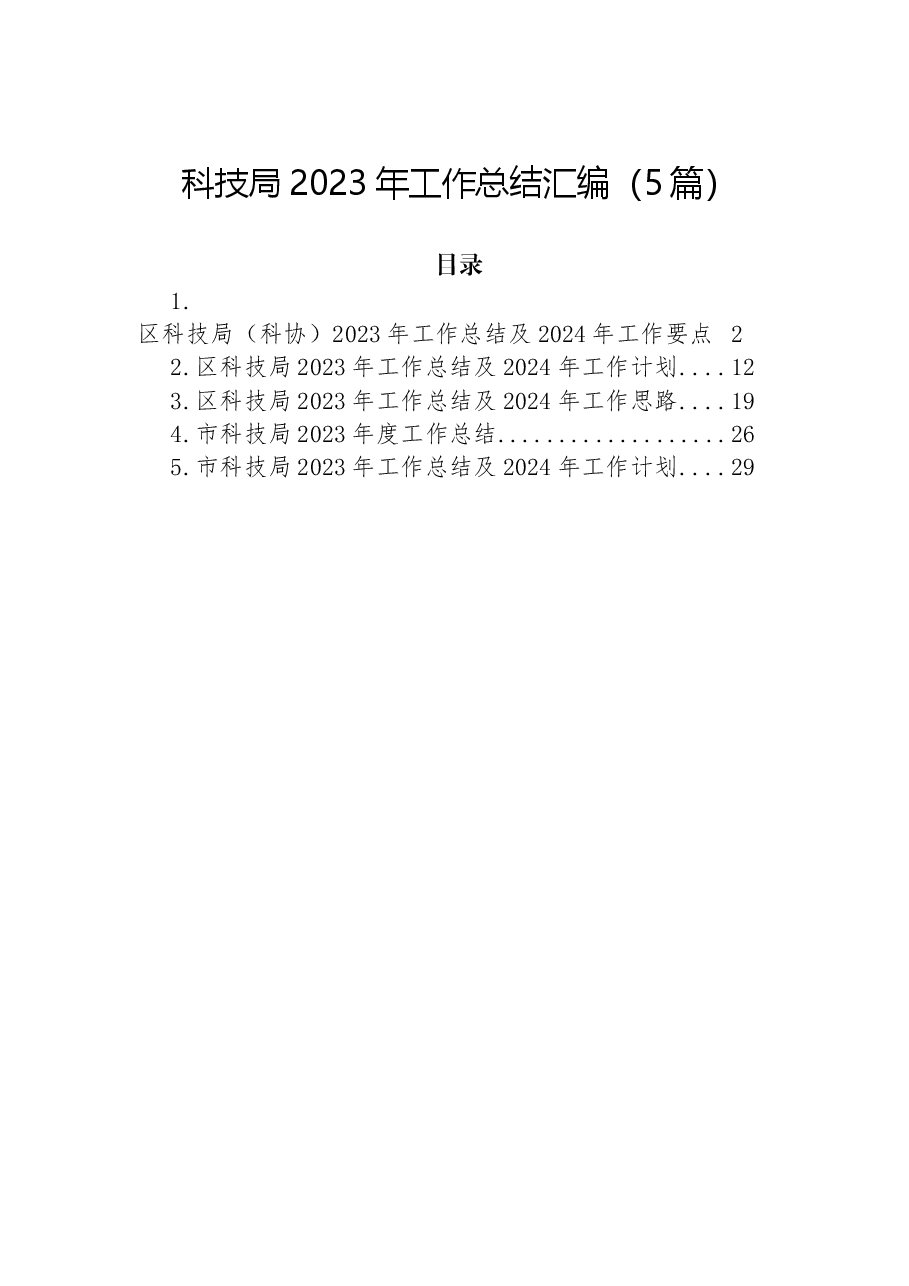 (5篇)科技局2023年工作总结汇编.docx,第1页预览