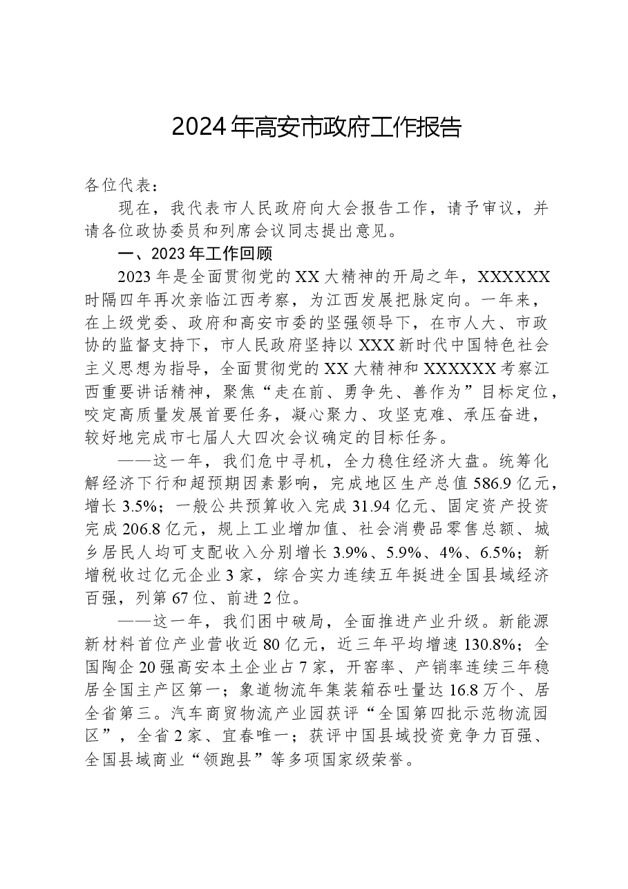 2024年高安市政府工作报告.docx,第1页预览