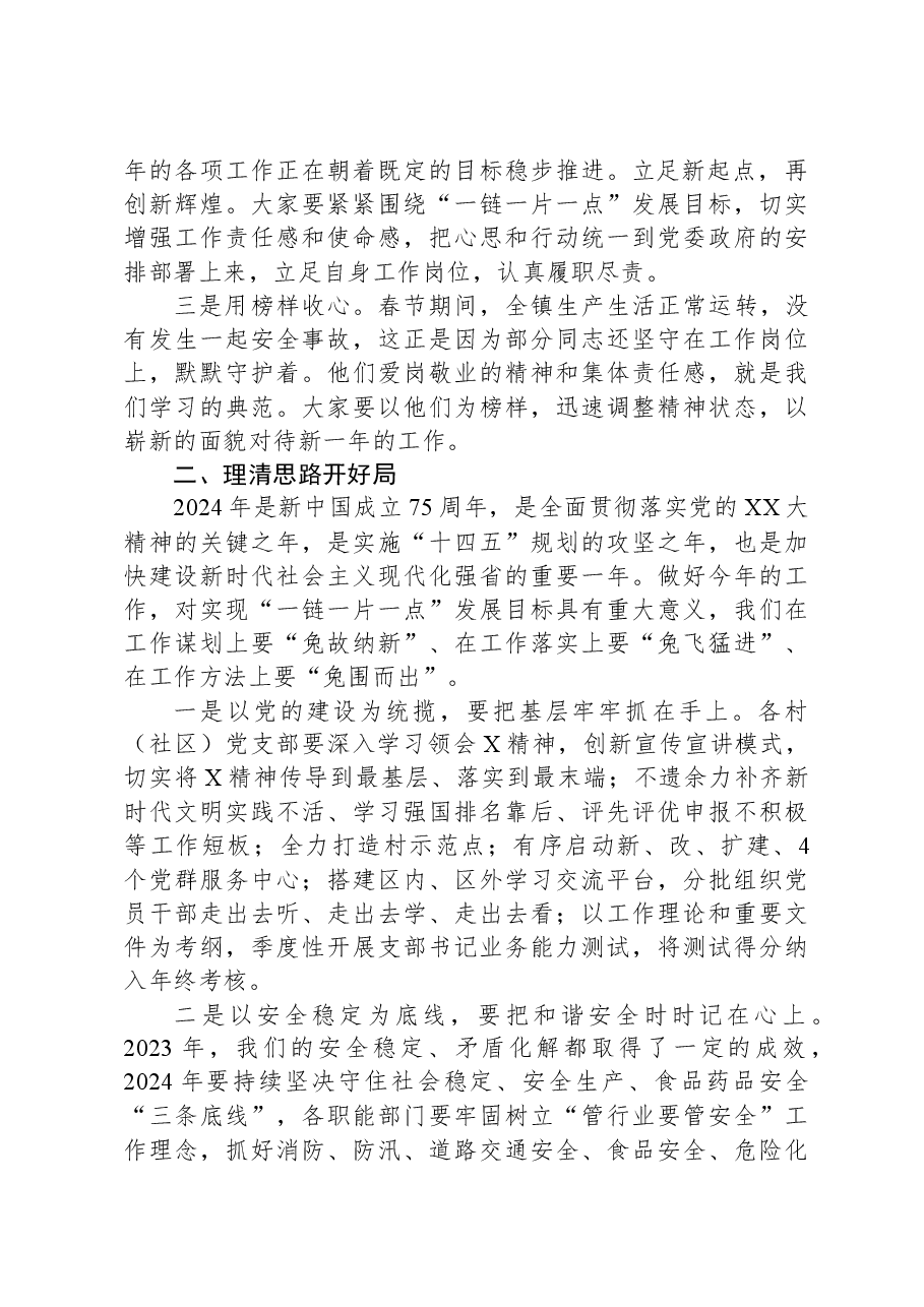 在2024年春节后第一次全体干部职工大会暨春节假期收心会上的讲话.docx,第2页预览