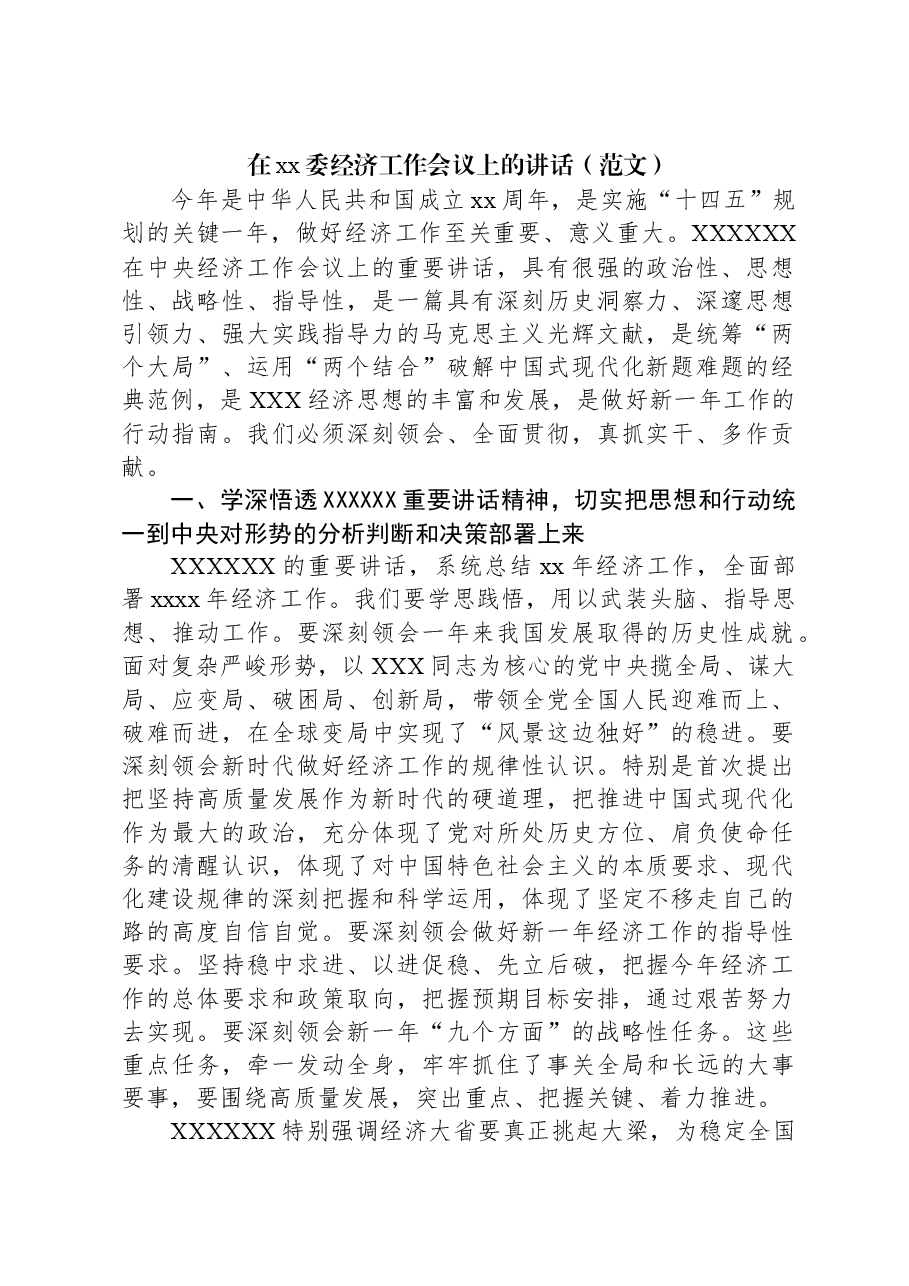 （3篇）经济工作会议主题讲话材料汇编.docx，第2页预览