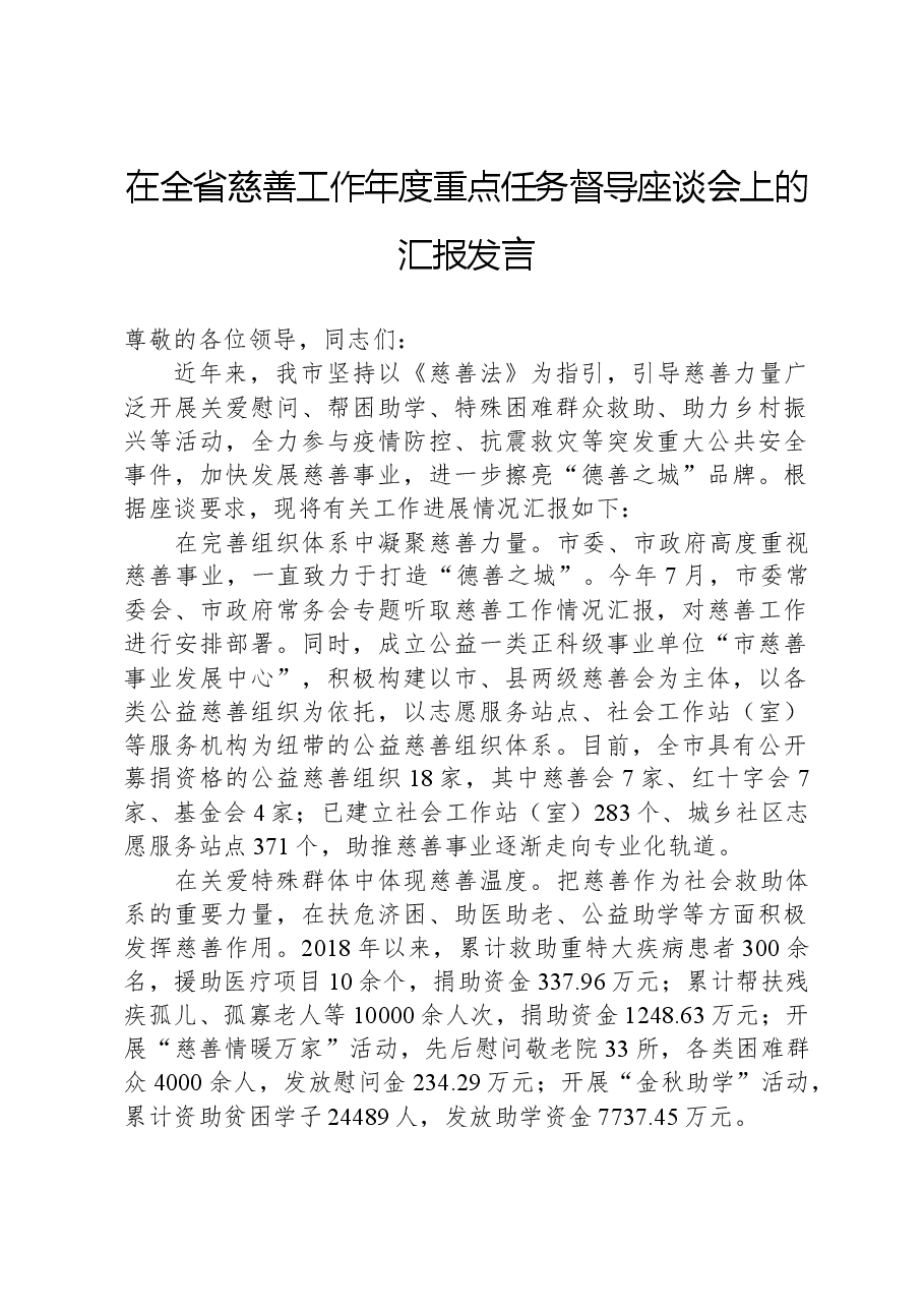 在全省慈善工作年度重点任务督导座谈会上的汇报发言.docx,第1页预览