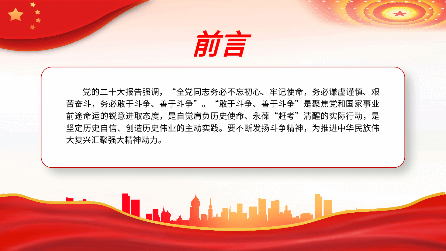 “敢于斗争、善于斗争”的践行方略PPT党课.pptx,第2页预览